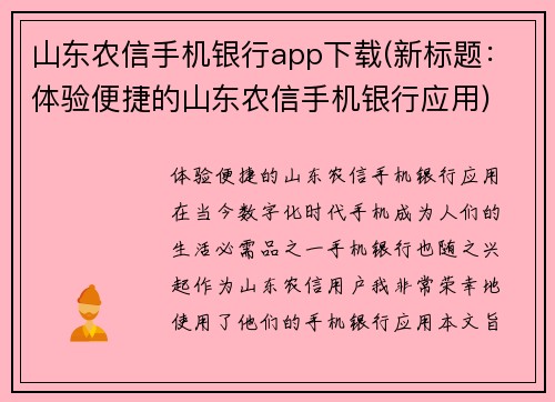 山东农信手机银行app下载(新标题：体验便捷的山东农信手机银行应用)