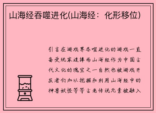 山海经吞噬进化(山海经：化形移位)