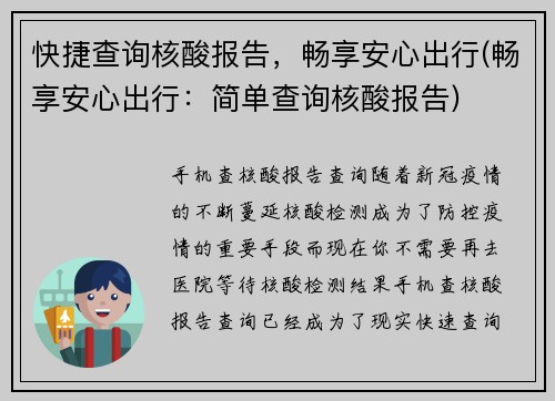 快捷查询核酸报告，畅享安心出行(畅享安心出行：简单查询核酸报告)