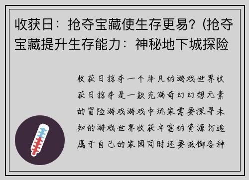 收获日：抢夺宝藏使生存更易？(抢夺宝藏提升生存能力：神秘地下城探险记)