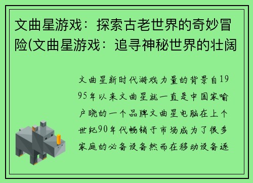 文曲星游戏：探索古老世界的奇妙冒险(文曲星游戏：追寻神秘世界的壮阔冒险)