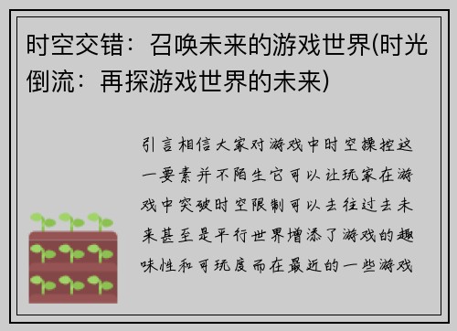 时空交错：召唤未来的游戏世界(时光倒流：再探游戏世界的未来)